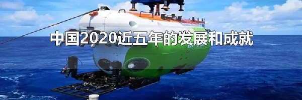 中国2020近五年的发展和成就