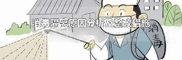 消毒隔离原因分析及整改措施