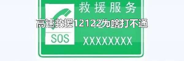 高速救援12122为啥打不通