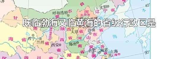 既临渤海又临黄海的省级行政区是