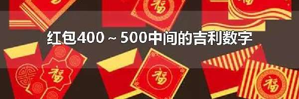 红包400～500中间的吉利数字