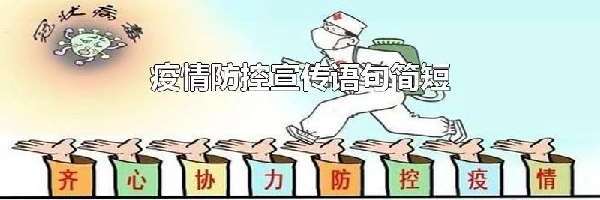 疫情防控宣传语句简短