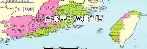 台湾属于福建省吗