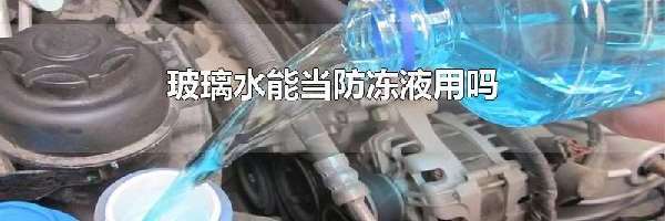 玻璃水能当防冻液用吗