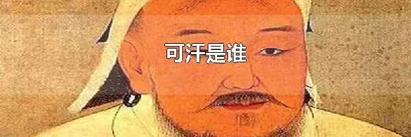 可汗是谁