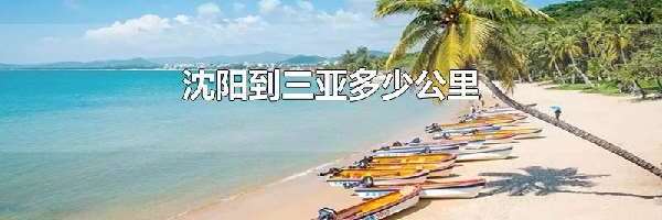 沈阳到三亚多少公里