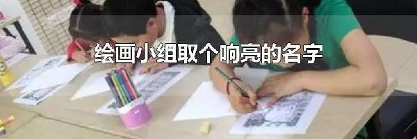 绘画小组取个响亮的名字