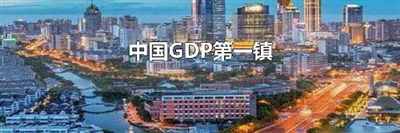 中国GDP第一镇