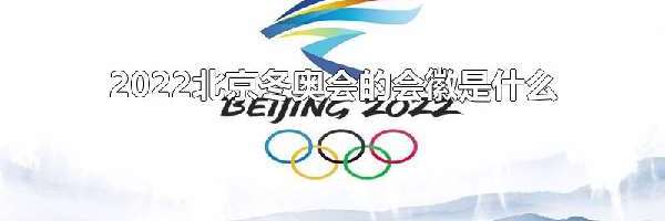 2022北京冬奥会的会徽是什么