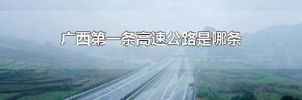 广西第一条高速公路是哪条