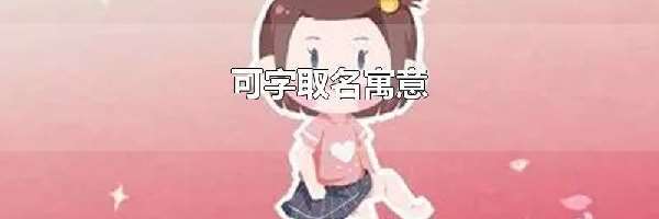 可字取名寓意