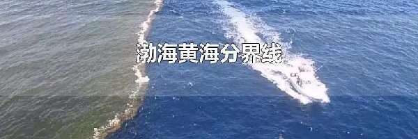 渤海黄海分界线