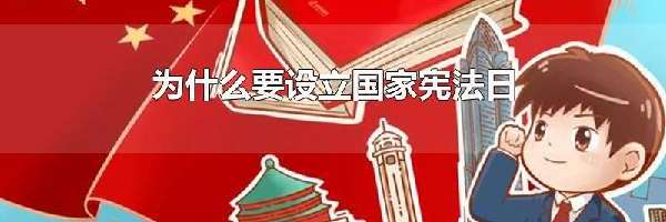 为什么要设立国家宪法日