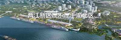 两江新区属不属于渝北区