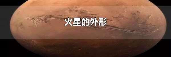 火星的外形