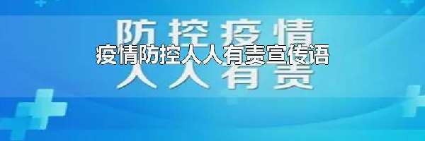 疫情防控人人有责宣传语