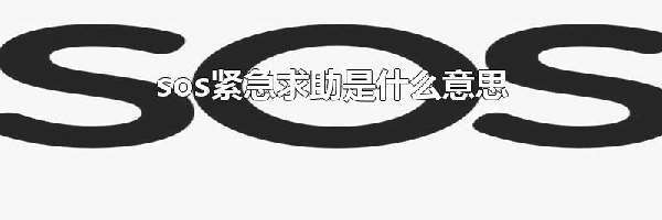 sos紧急求助是什么意思