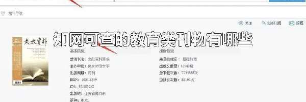 知网可查的教育类刊物有哪些