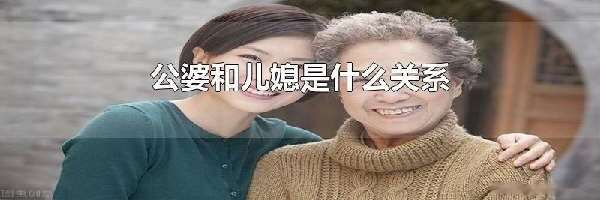 公婆和儿媳是什么关系