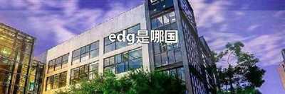 edg是哪国