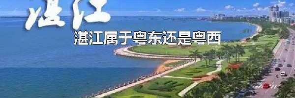 湛江属于粤东还是粤西