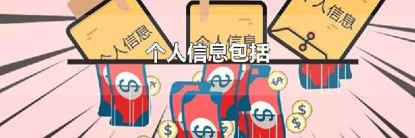 个人信息包括