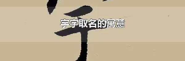 宇字取名的寓意