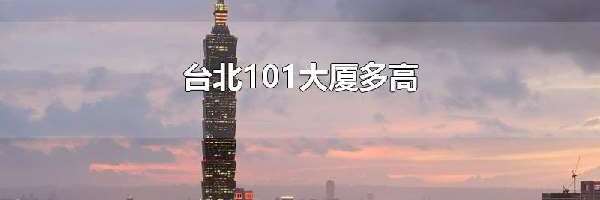 台北101大厦多高