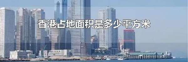 香港占地面积是多少平方米