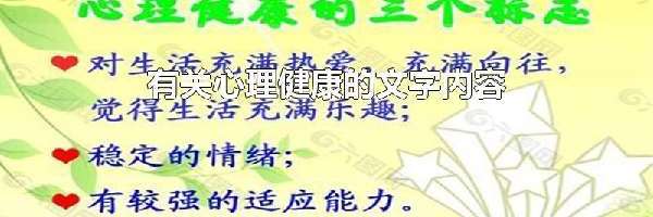 有关心理健康的文字内容