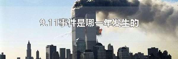 9.11事件是哪一年发生的