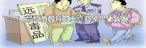 毒品预防教育的重点对象是什么人