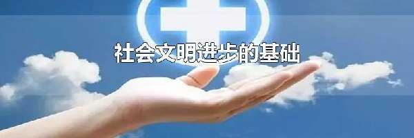 社会文明进步的基础