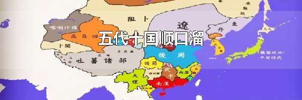 五代十国顺口溜