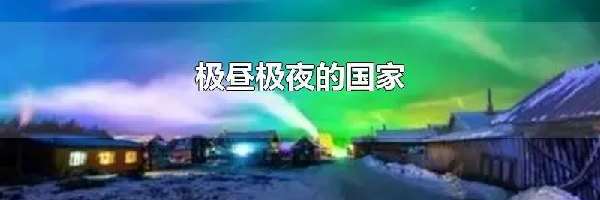 极昼极夜的国家