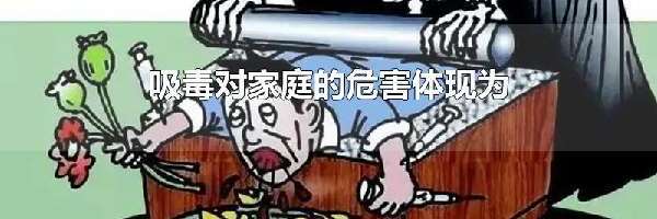 吸毒对家庭的危害体现为