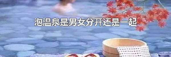 泡温泉是男女分开还是一起