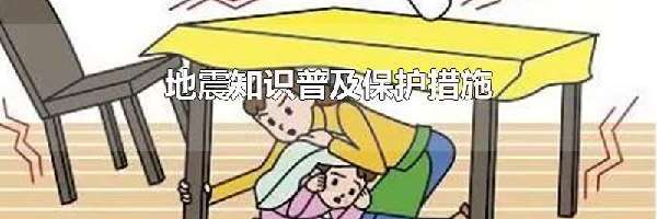 地震知识普及保护措施