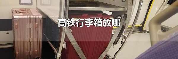 高铁行李箱放哪