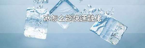 冰怎么能快速融化