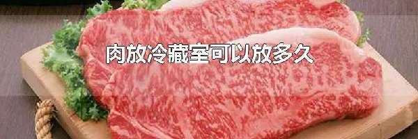 肉放冷藏室可以放多久