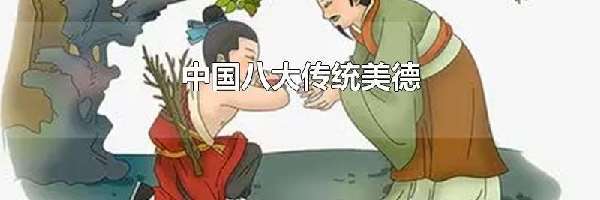 中国八大传统美德