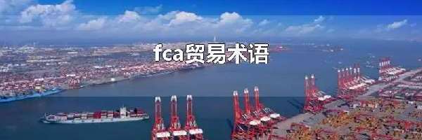 fca贸易术语