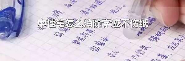 中性笔怎么消除字迹不伤纸