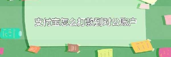 支付宝怎么打款到对公账户