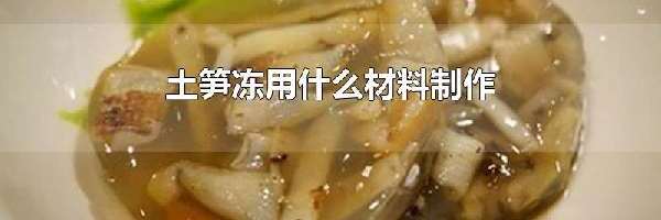 土笋冻用什么材料制作