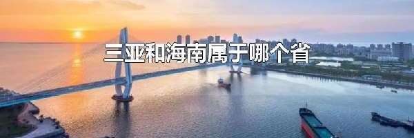 三亚和海南属于哪个省