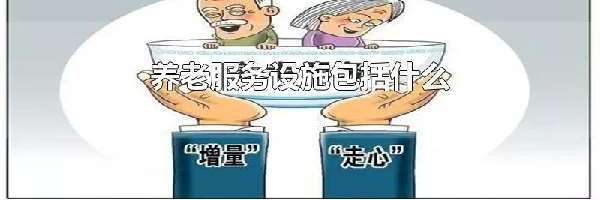 养老服务设施包括什么