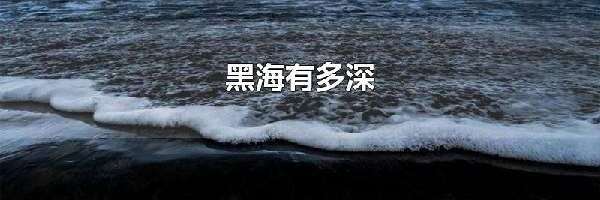 黑海有多深