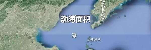 渤海面积